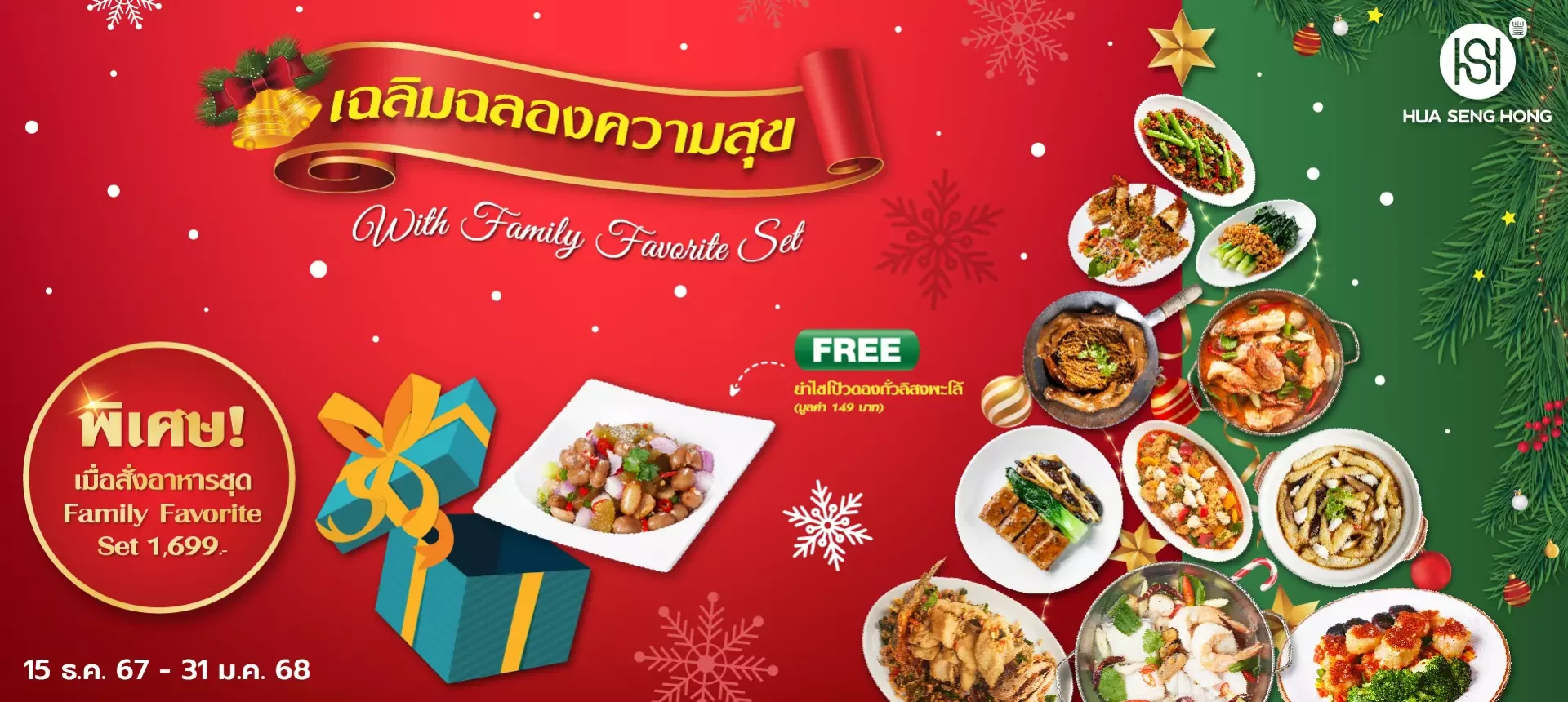 โปรโมชั่นเฉลิมฉลองความสุขกับ Family Set รับฟรียำเกี๊ยมฉ่ายถั่วต้มพะโล้