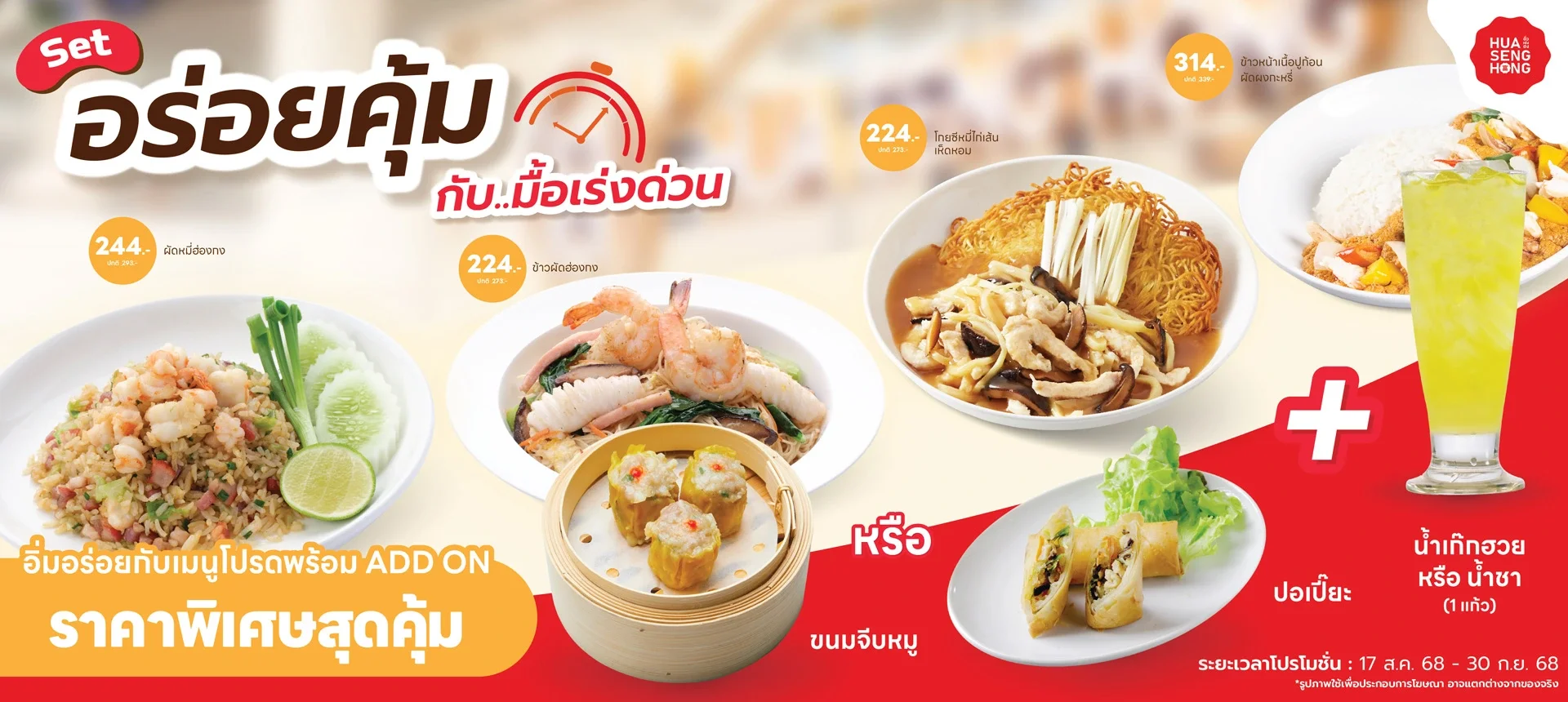 มื้อเร่งด่วนฮั่วเซ่งฮงเดือนกันยายน