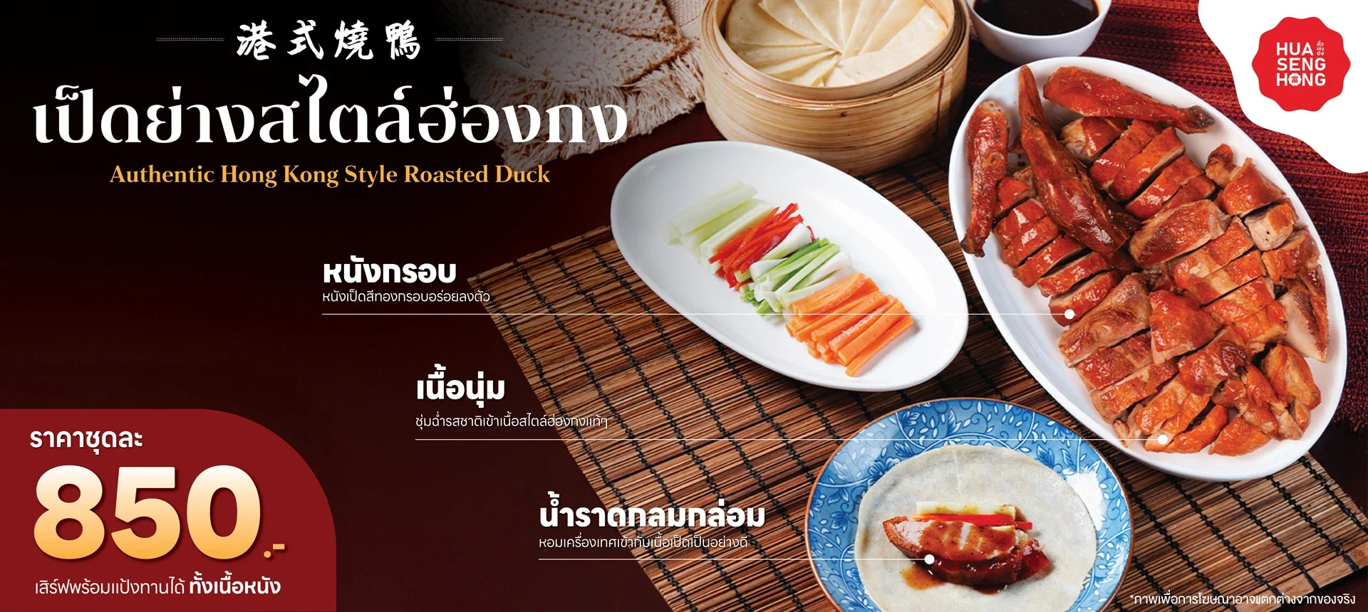 โปรโมชั่นเป็ดย่างฮ่องกง