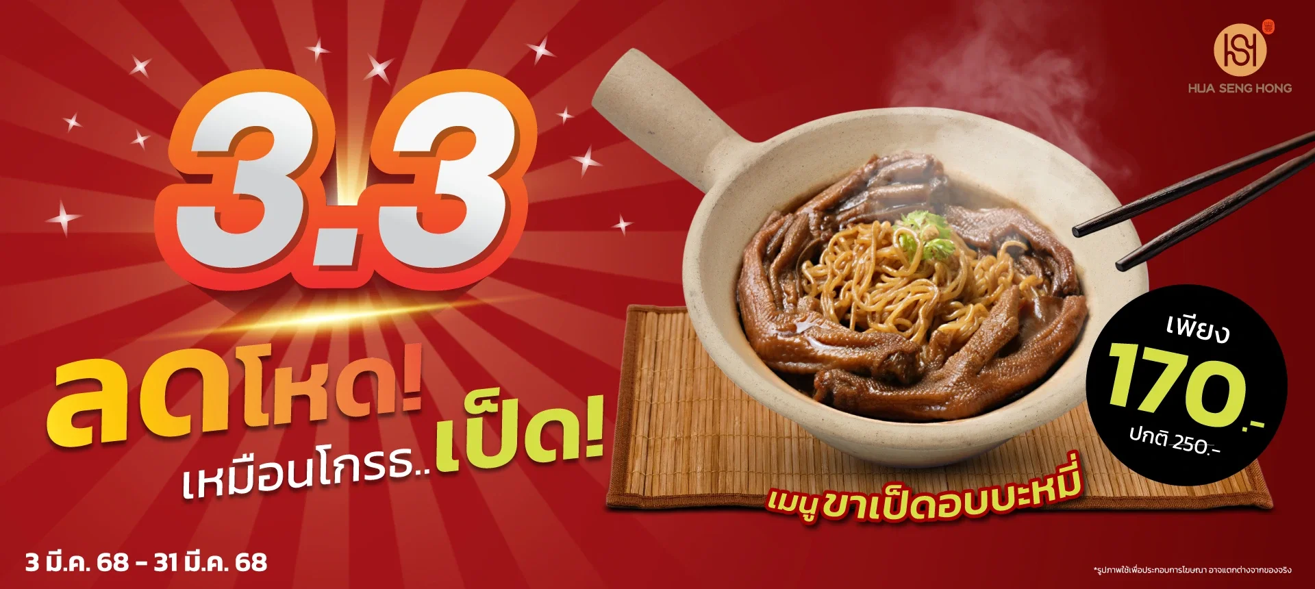 โปรขาเป็ดอบบะหมี่ไข่ 170 บาท