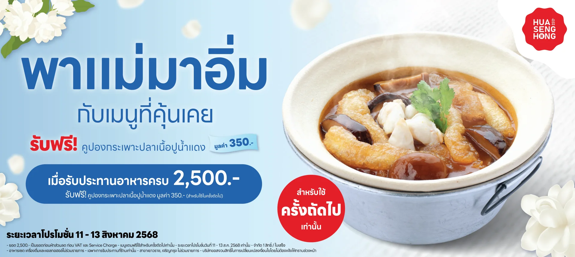 วันแม่ฟรีกระเพาะปลา
