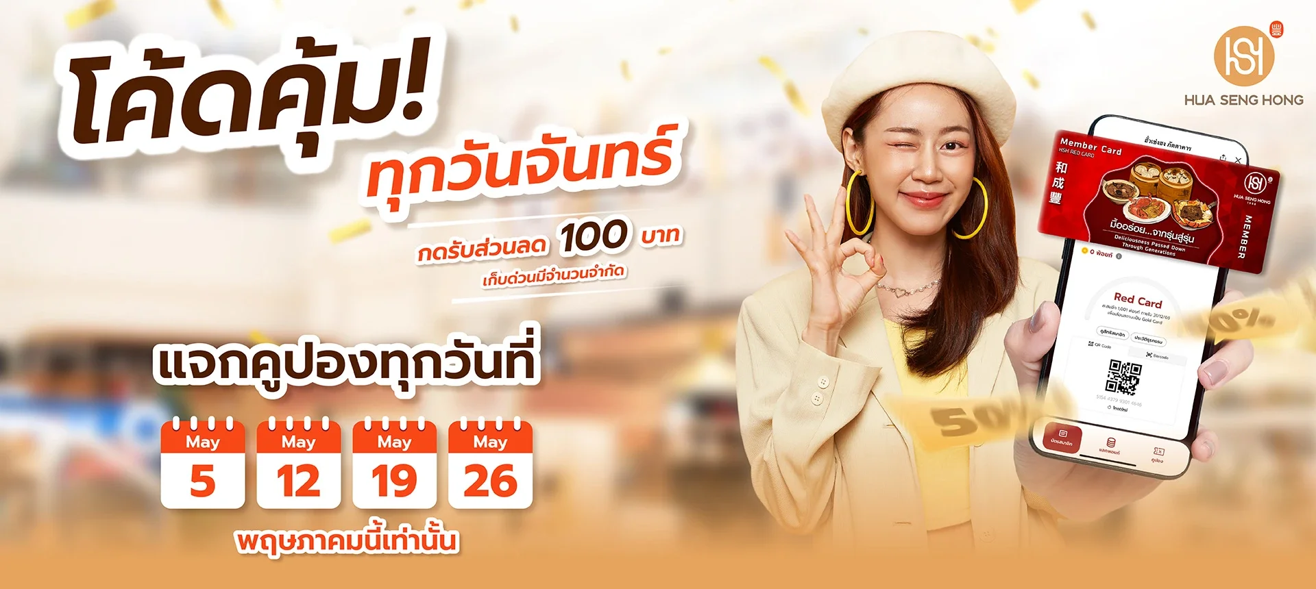 โค๊ดลด 100 บาท ทุกวันจันทร์ ตลอดเดือนพฤษภาคม 68