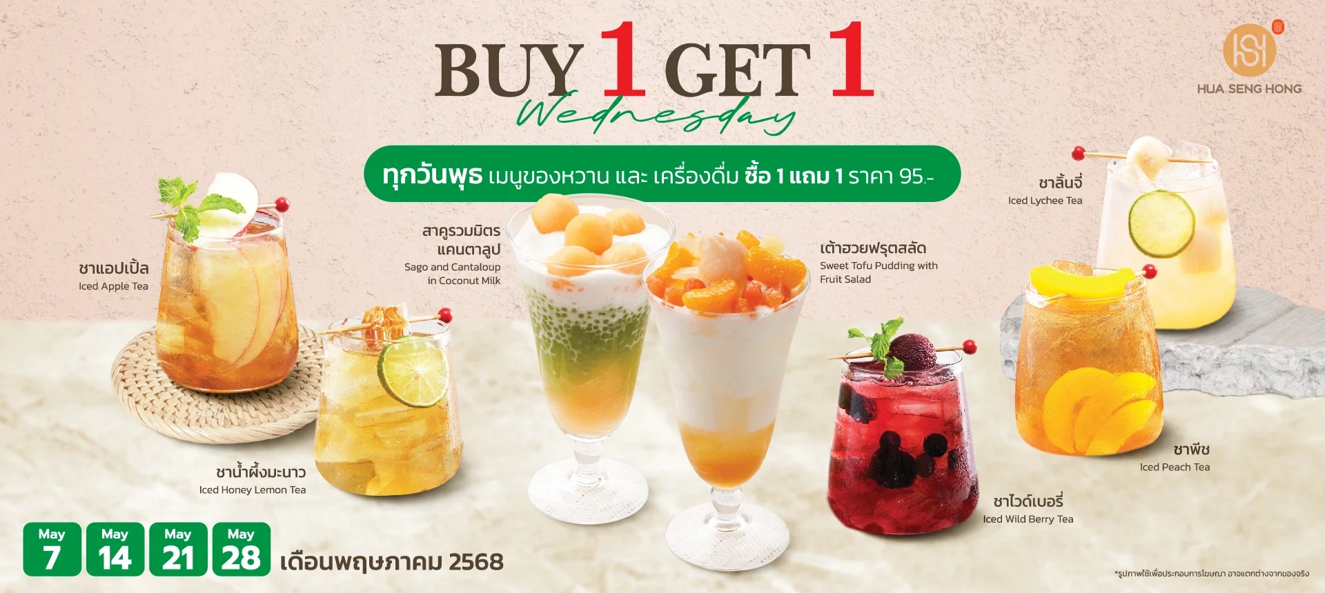 ซื้อ 1 แถม 1 ทุกวันพุธ  