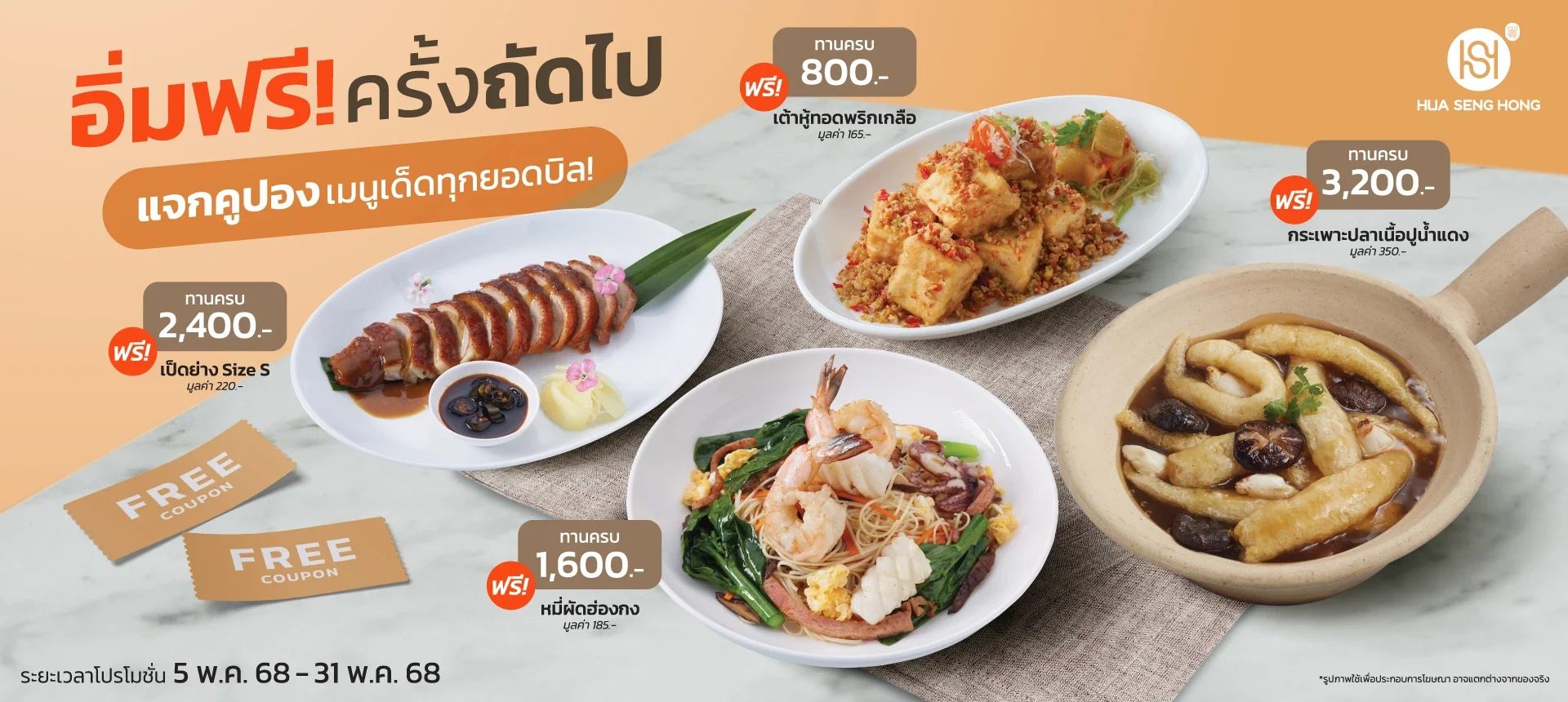 อิ่มฟรีครั้งถัดไป รับคูปองเมนูเด็ดทุกยอดบิล  
