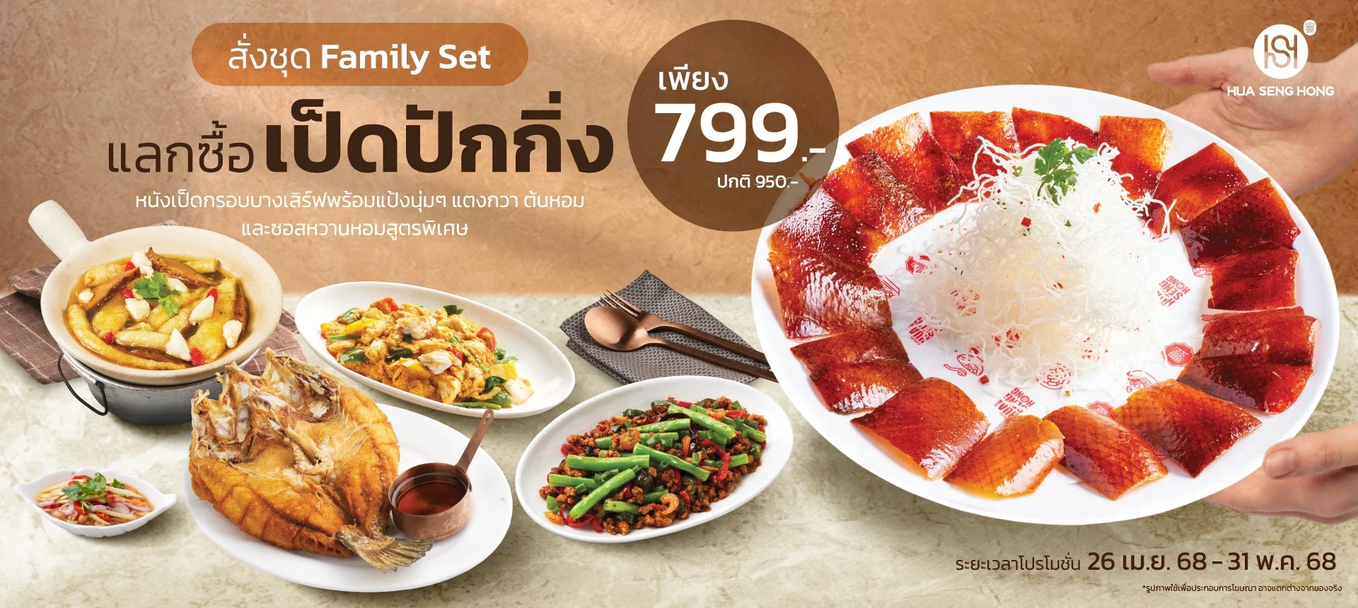 แลกซื้อเป็ดปักกิ่งเพียง 799 บาท  