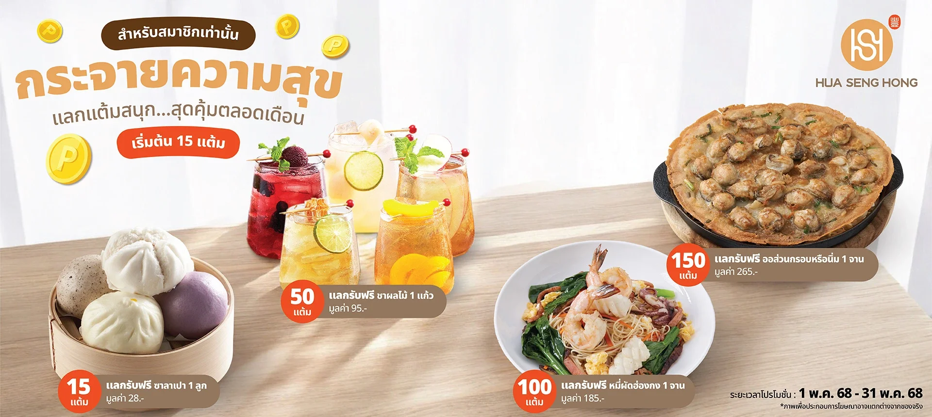 แลกแต้มสนุก สุดคุ้มตลอดเดือนพฤษภาคม 2568