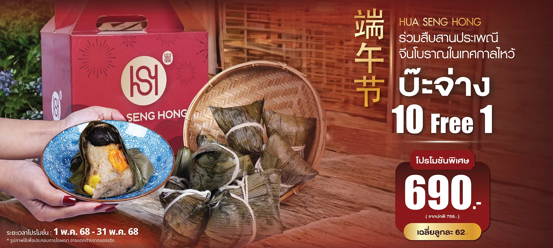 โปรโมชั่นเทศกาลไหว้บ๊ะจ่าง ซื้อ 10 ฟรี 1 กับบ๊ะจ่างสูตรต้นตำรับ