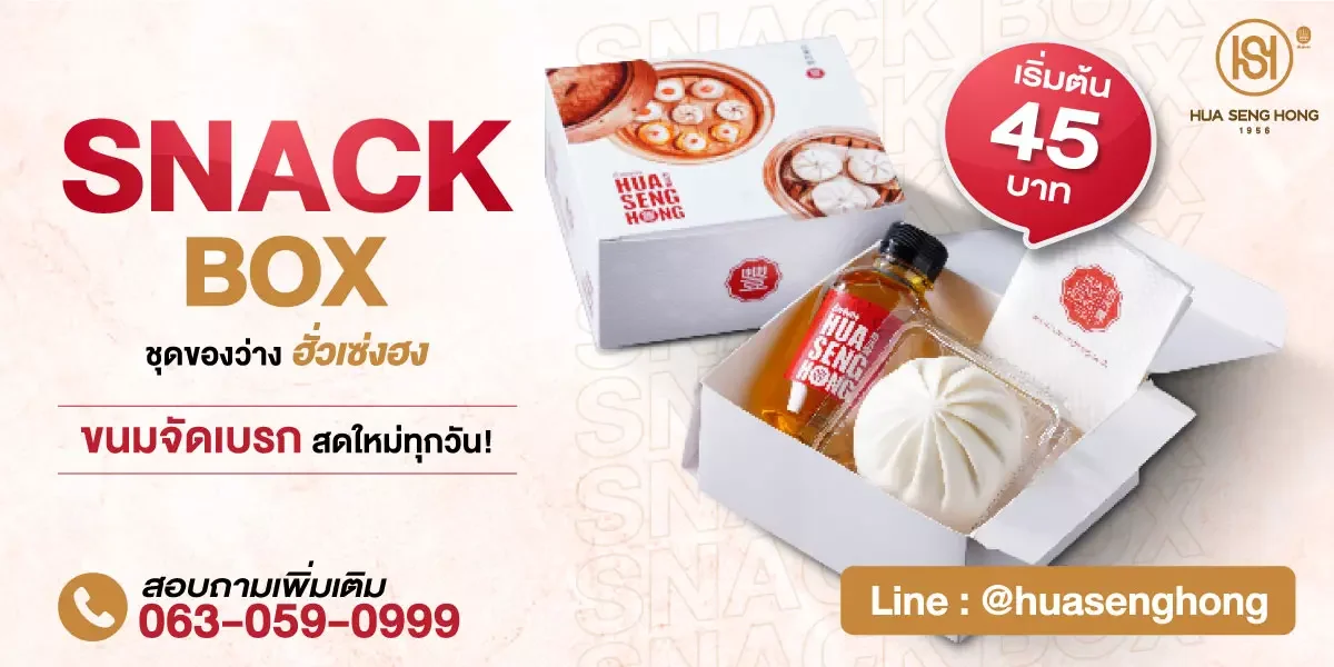 รับทำชุดของว่าง Snack Box