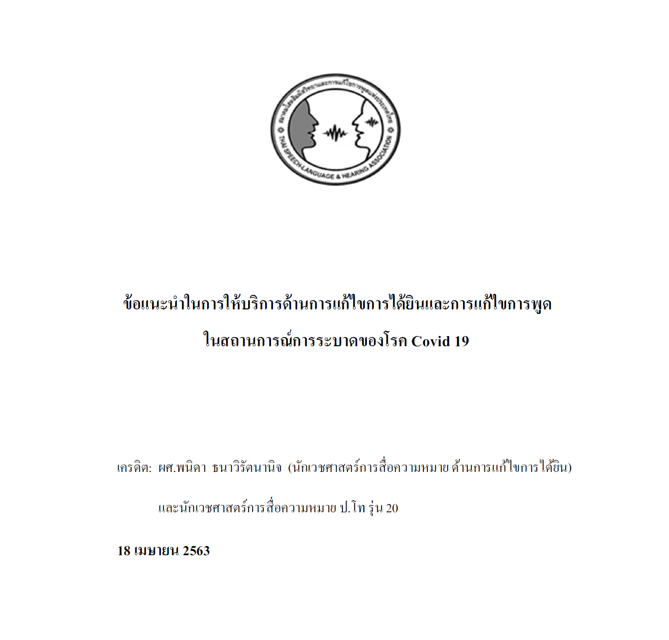 ข้อแนะนำในการให้บริการด้านการแก้ไขการได้ยินและการแก้ไขการพูดในสถานการณ์การระบาดของโรค Covid19