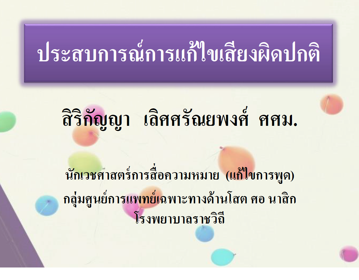 ประสบการณ์การแก้ไขเสียงผิดปกติ
