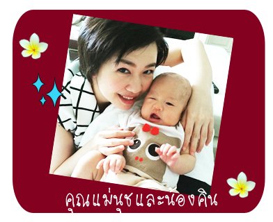 รีวิวอยู่ไฟจากคุณแม่นุช