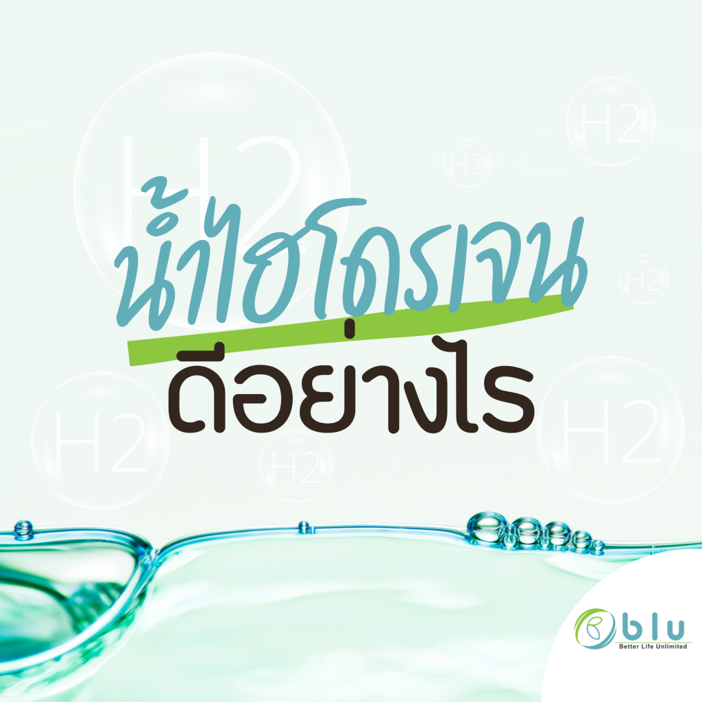 น้ำไฮโดนเจนดีอย่างไร
