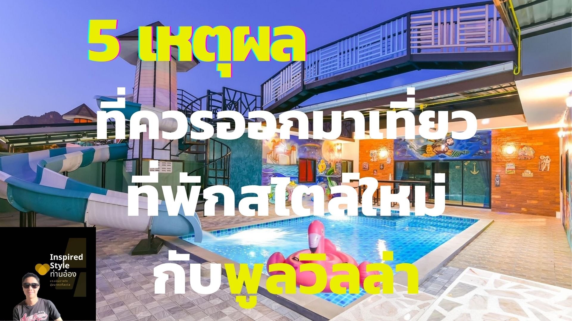 5 เหตุผลที่เราควรออกมาเที่ยวพูลวิลล่าท่องเที่ยวสไตล์ใหม่ 5 เหตุผลที่เราควรออกมาเที่ยวพูลวิลล่าท่องเที่ยวสไตล์ใหม่