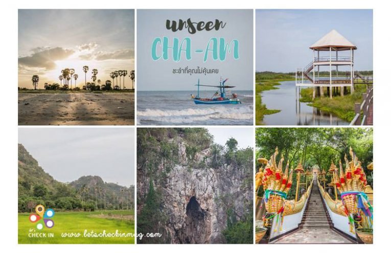 สถานที่ท่องเที่ยว Unseen in Cha-am สถานที่ท่องเที่ยว Unseen in Cha-am