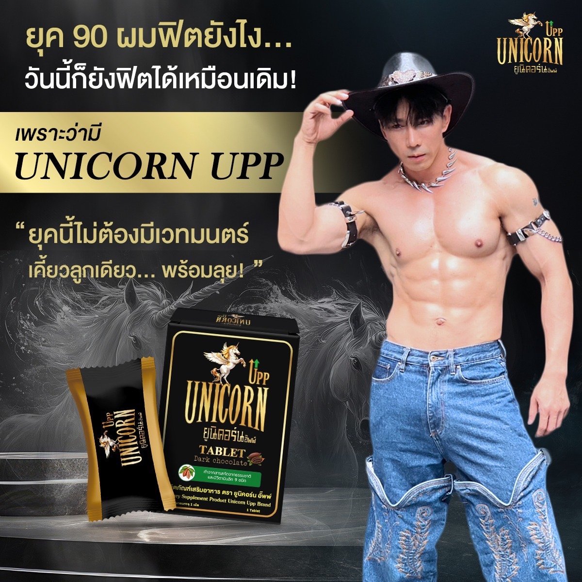 ยูนิคอร์น อั๊พพ์ unicorn upp เสริมพลังชาย