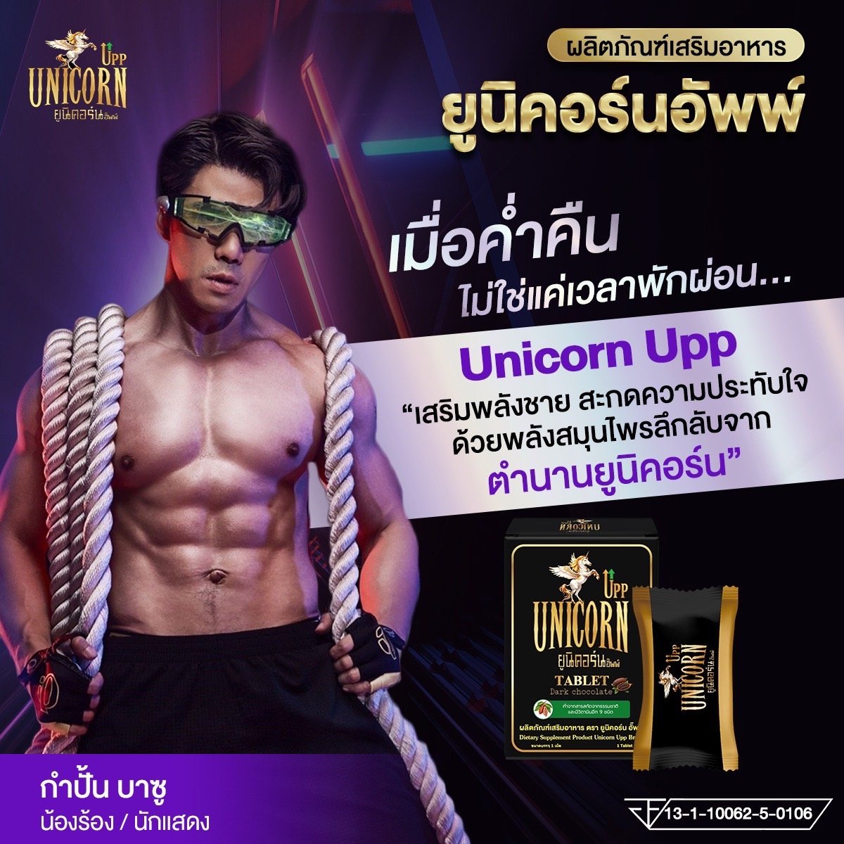 ยูนิคอร์น อั๊พพ์ unicorn upp เสริมพลังชาย
