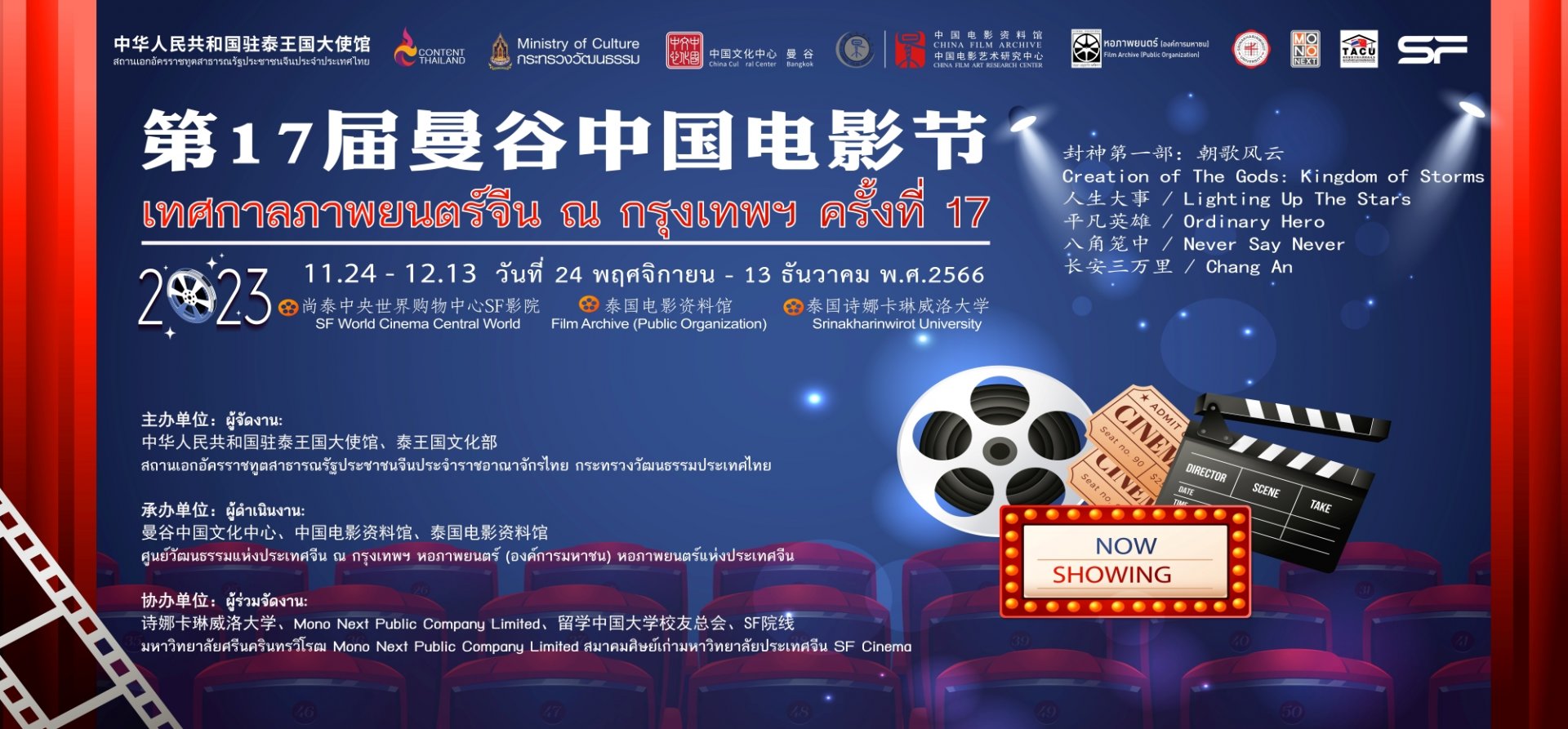 สถานทูตจีน ร่วมกับ เอส เอฟ จัด “เทศกาลภาพยนตร์จีน ณ กรุงเทพฯ ครั้งที่ 17”