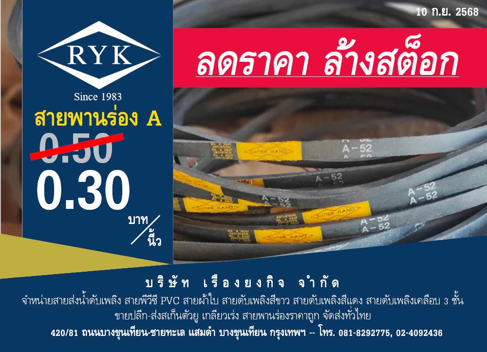 ลดราคา ล้างสต็อก สายพานร่อง A เหลือ 30 สตางค์ต่อนี้ว บริษัท เรื่องยงกิจ จำกัด สนใจติดต่อ 081-829-2775 หรือ 02-409-2436