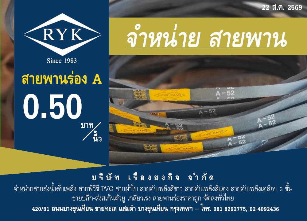บริษัท เรืองยงกิจ จำหน่ายสินค้า สายพานร่อง A 50 สตางค์ต่อนี้ว ติดต่อโทรศัพท์ได้ที่ 0818292775