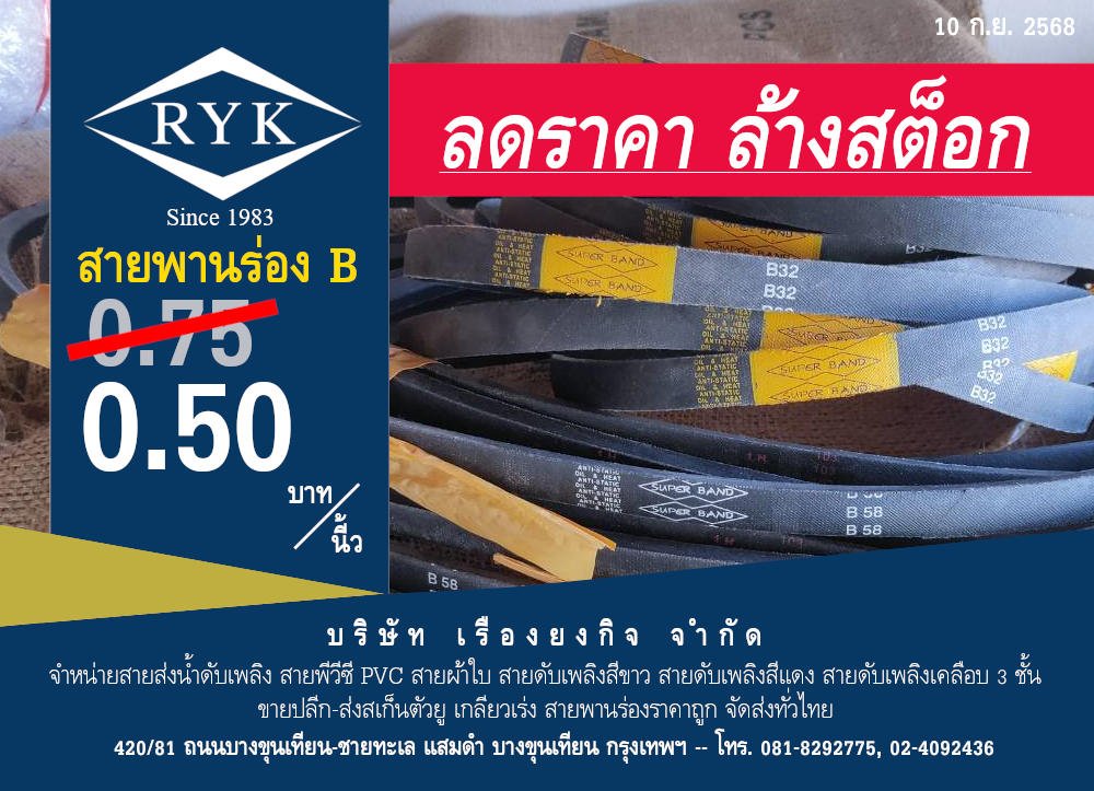 ลดราคา ล้างสต็อก สายพานร่อง B เหลือ 50 สตางค์ต่อนี้ว บริษัท เรื่องยงกิจ จำกัด สนใจติดต่อ 081-829-2775 หรือ 02-409-2436