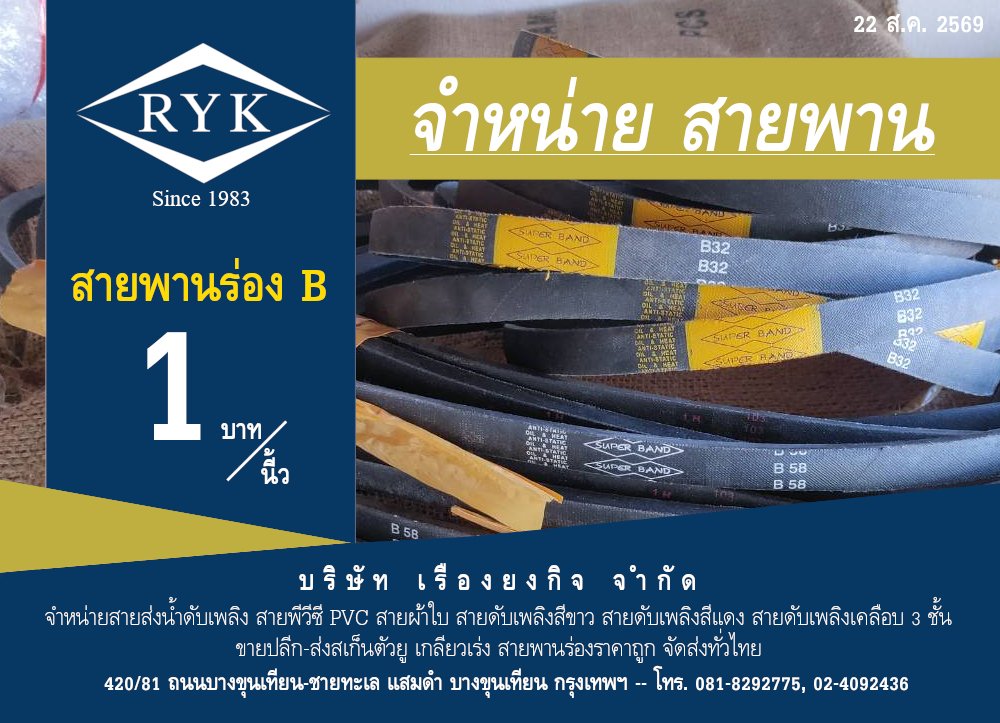 บริษัท เรืองยงกิจ จำหน่ายสินค้า สายพานร่อง B 1 บาทต่อนี้ว ติดต่อโทรศัพท์ได้ที่ 0818292775