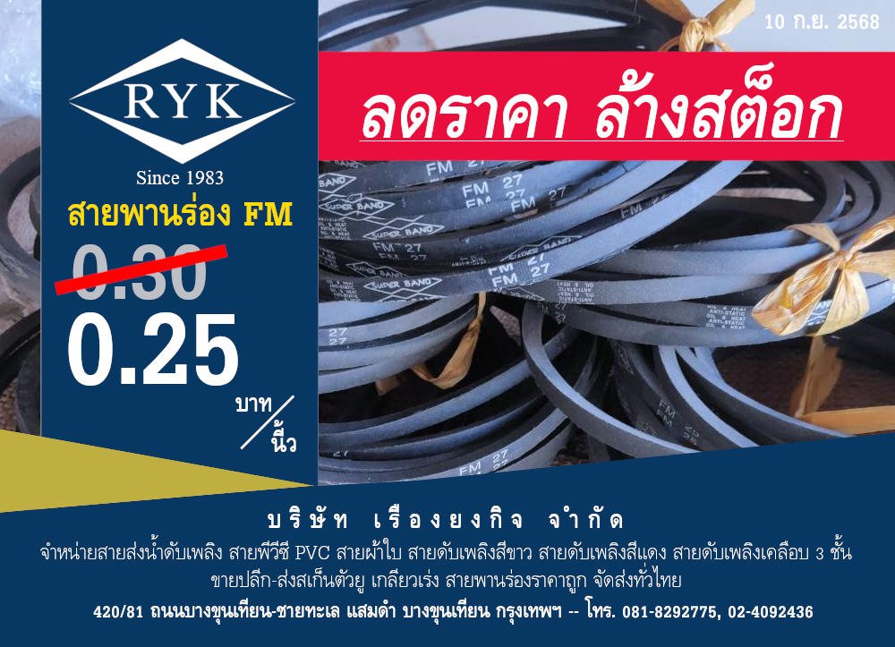 ลดราคา ล้างสต็อก สายพานร่อง FM เหลือ 25 สตางค์ต่อนี้ว บริษัท เรื่องยงกิจ จำกัด สนใจติดต่อ 081-829-2775 หรือ 02-409-2436