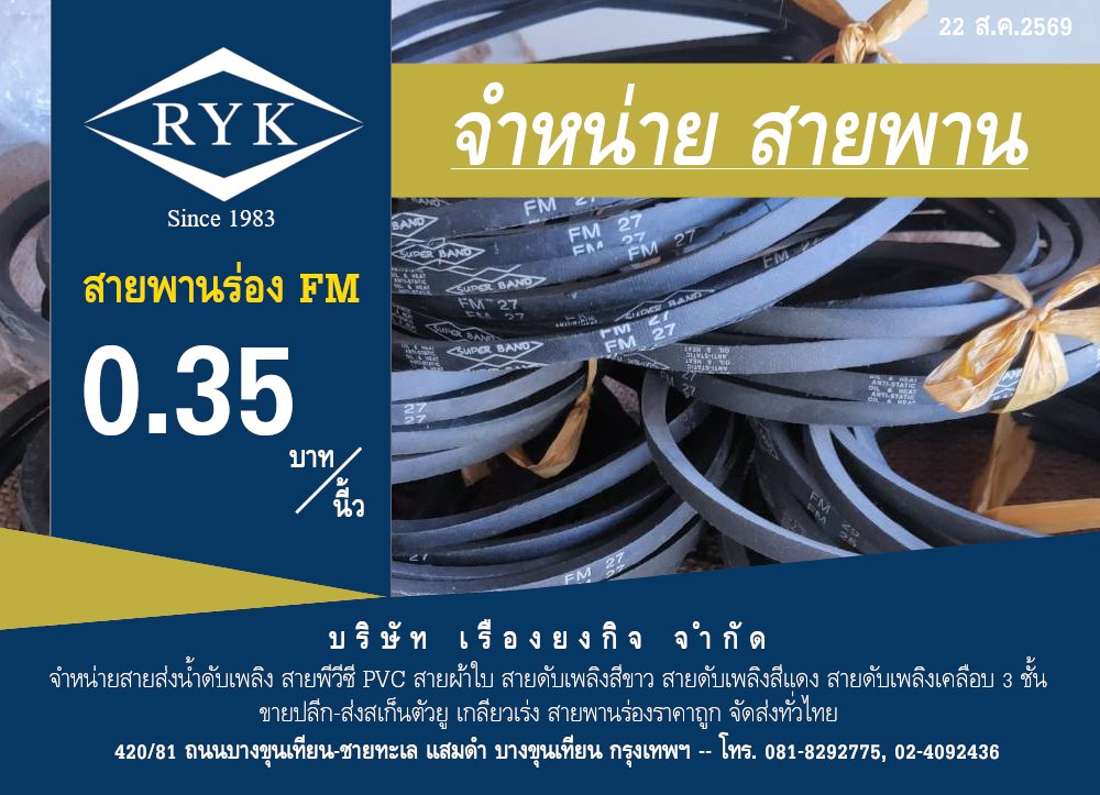 บริษัท เรืองยงกิจ จำหน่ายสินค้า สายพานร่องFM 35 สตางค์ต่อนี้ว ติดต่อโทรศัพท์ได้ที่ 0818292775