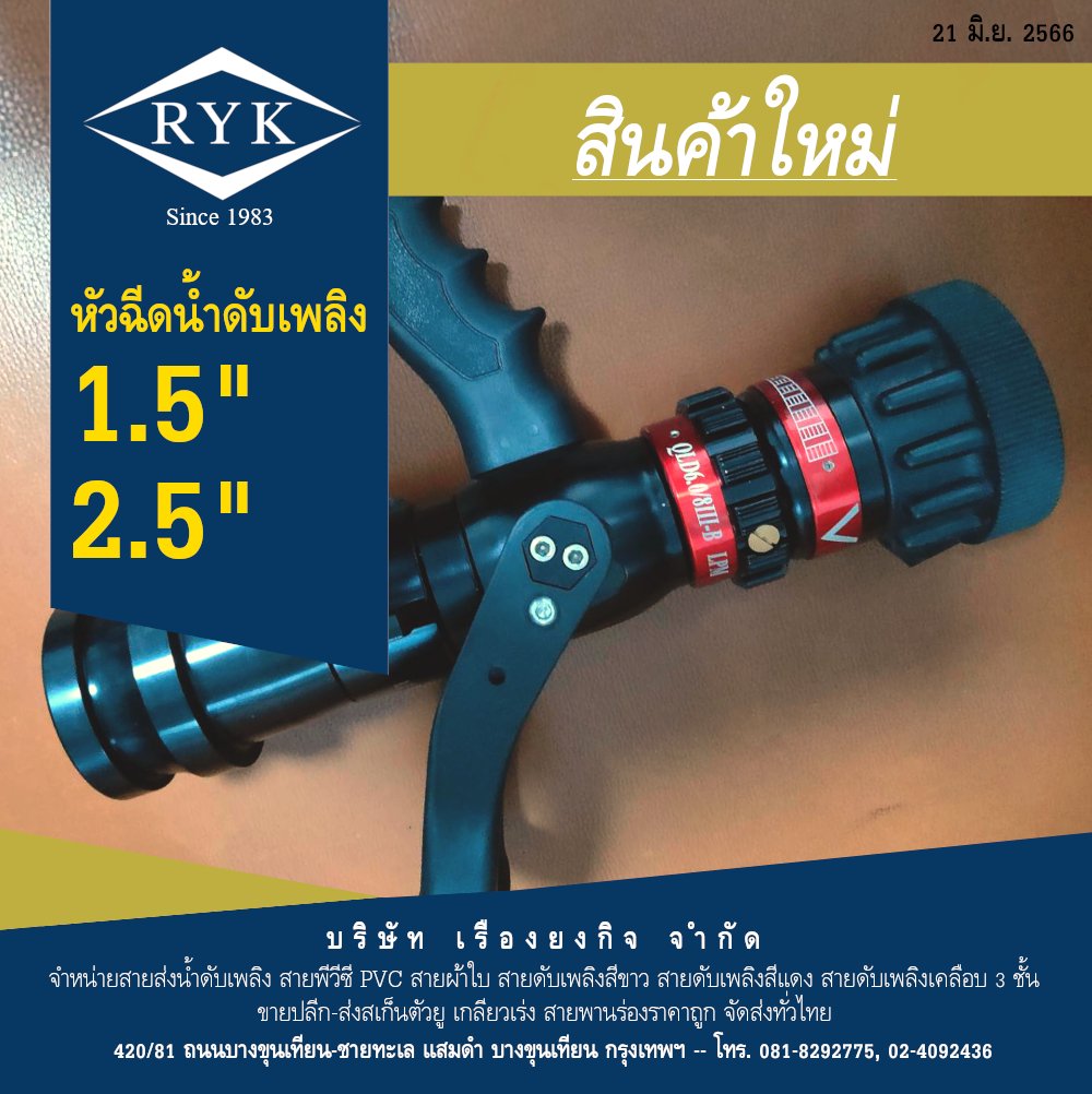 บริษัท เรืองยงกิจ จำหน่ายสินค้าใหม่ หัวฉีดน้ำดับเพลิง 1.5 นี้ว และ 2.5 นี้ว ติดต่อ 0818292775