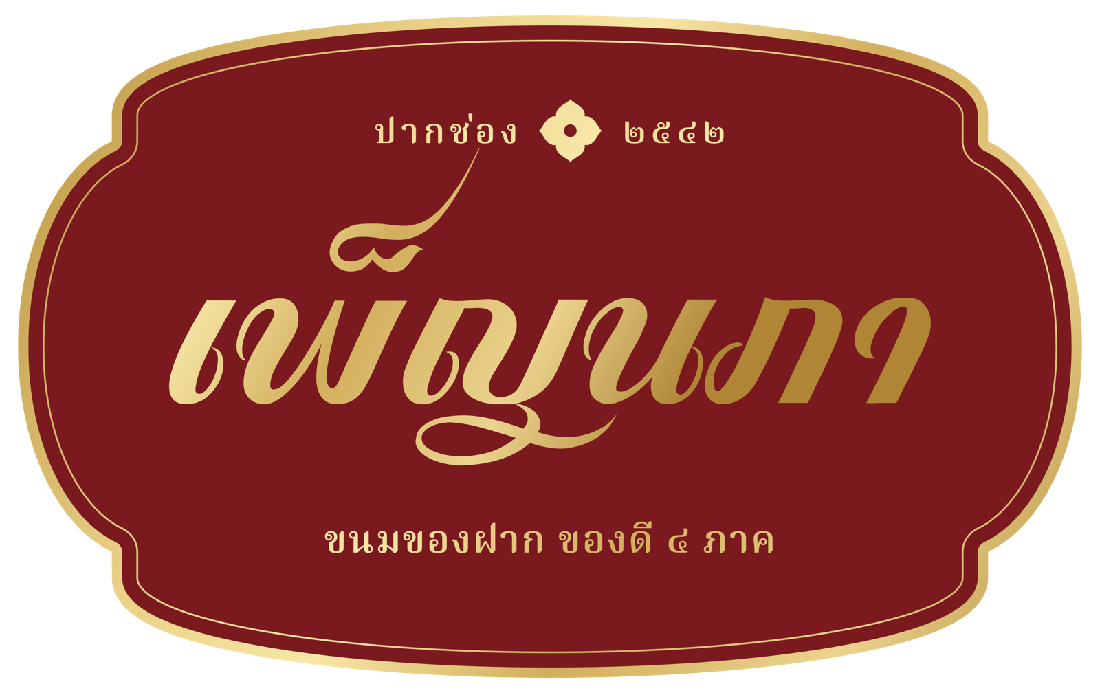 เพ็ญนภา ขนมของฝาก ของดี ๔ ภาค
