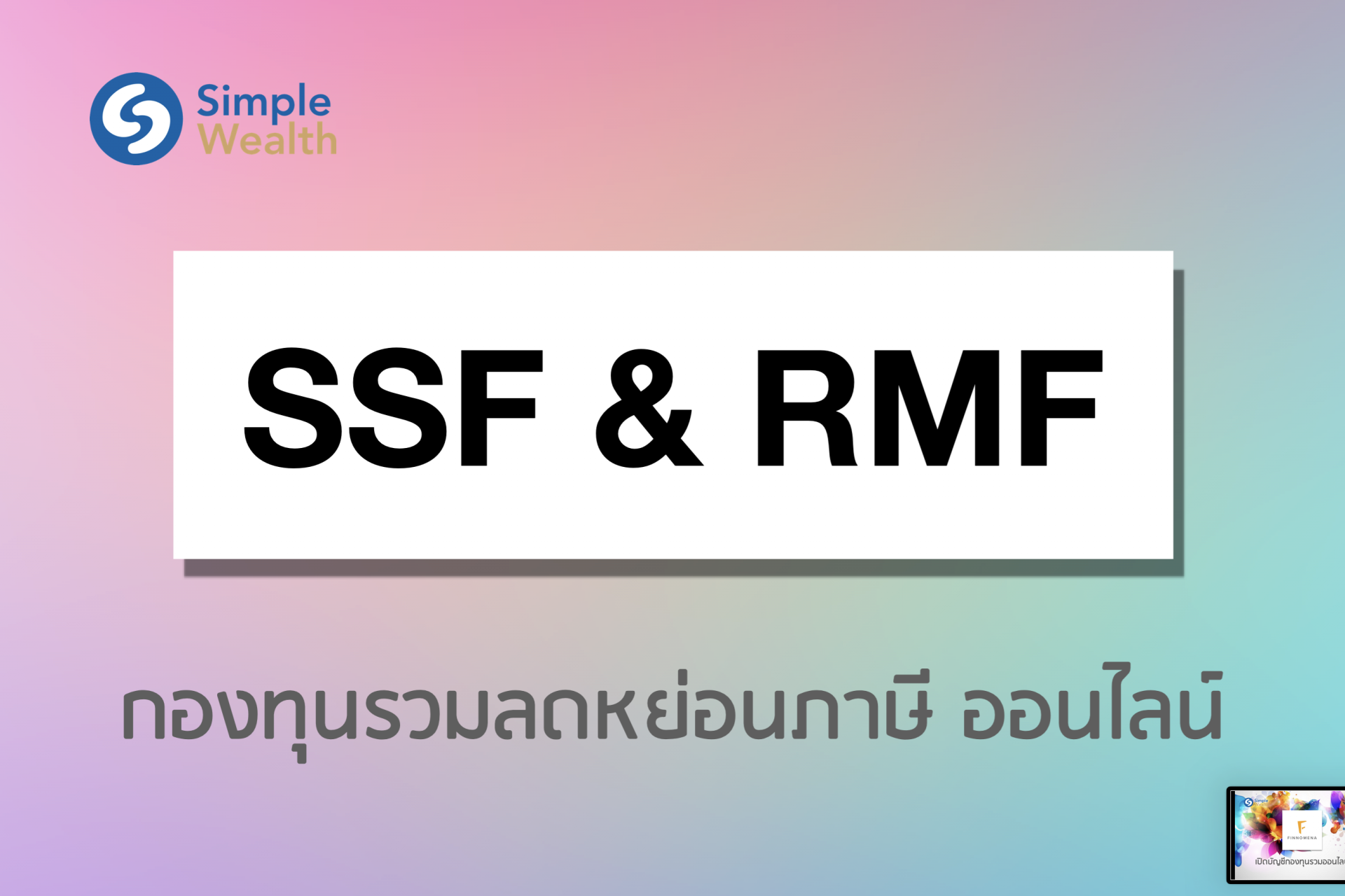 ซื้อกองทุนรวม SSF / RMF ลดหย่อนภาษี ผ่านช่องทางออนไลน์