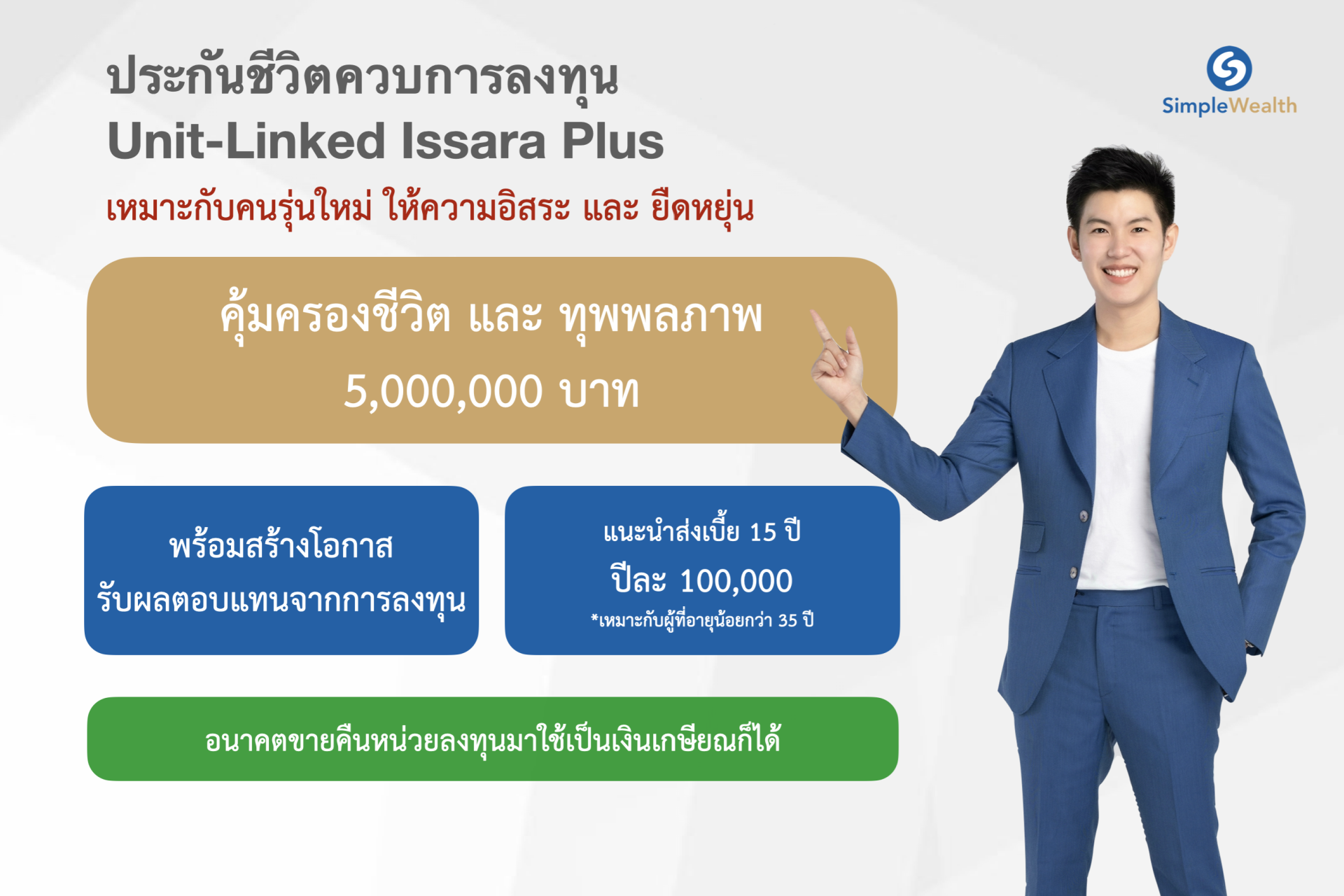 รีวิว ประกันชีวิต ทุน 5ล้านบาท Unit-Linked AIA Life Issara Plus