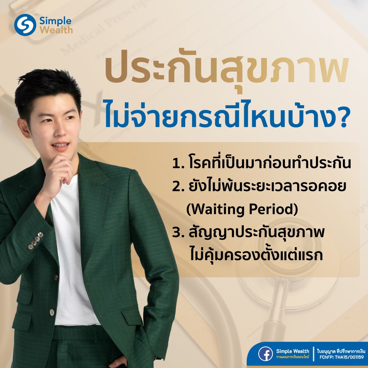 ประกันสุขภาพไม่จ่ายกรณีไหนบ้าง ประกันสุขภาพไม่จ่ายกรณีไหนบ้าง