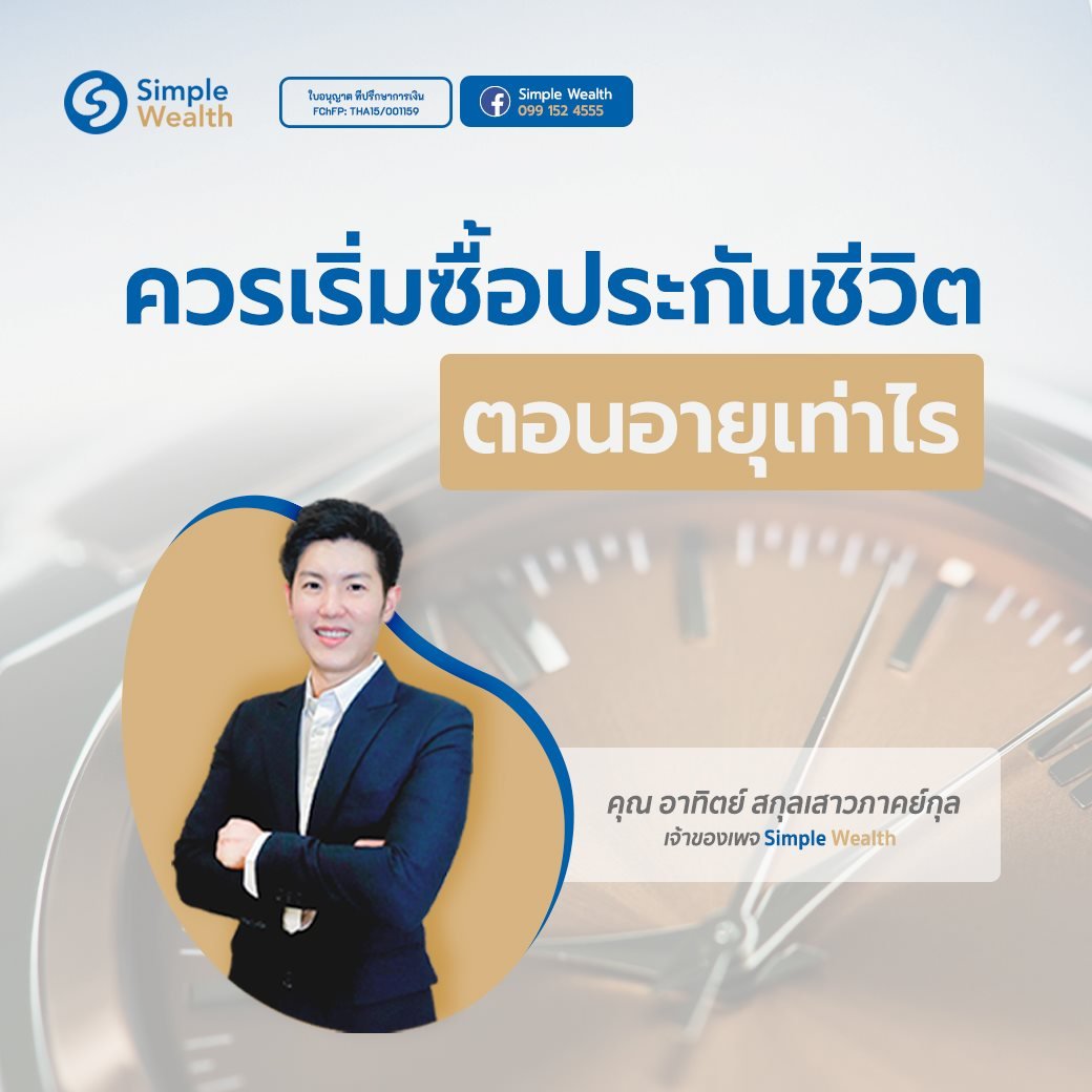 ควรเริ่มซื้อประกันชีวิตตอนอายุเท่าไร ? ควรเริ่มซื้อประกันชีวิตตอนอายุเท่าไร ?