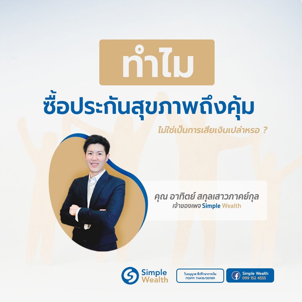 ซื้อประกันสุขภาพคุ้มไหม ? ซื้อประกันสุขภาพคุ้มไหม ?