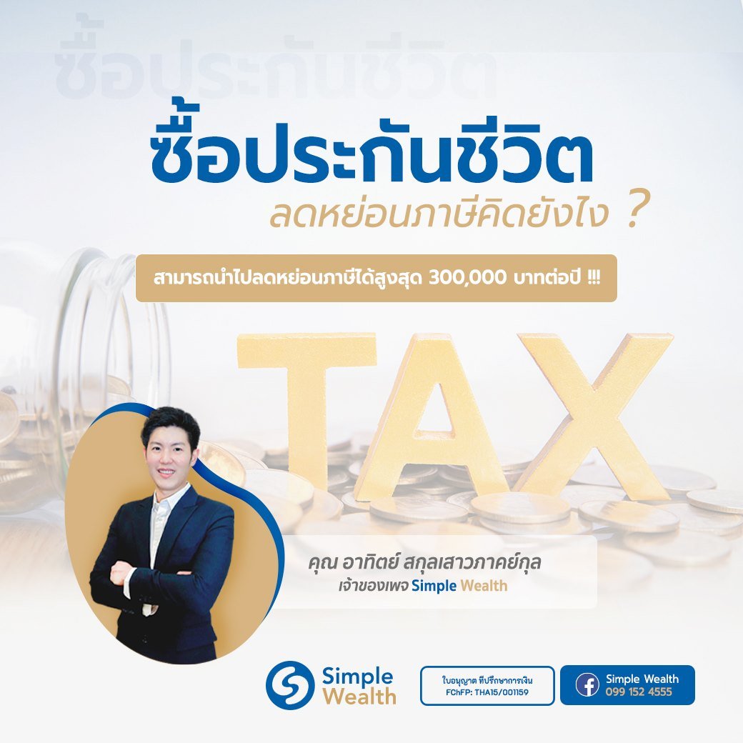 ซื้อประกันชีวิต ลดหย่อนภาษีคิดยังไง ?