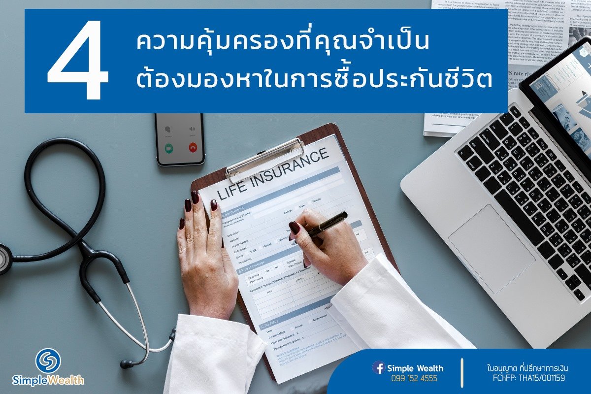 อยากทำประกันสุขภาพแบบครอบคลุมครบรอบด้านต้องซื้ออะไรบ้าง? อยากทำประกันสุขภาพแบบครอบคลุมครบรอบด้านต้องซื้ออะไรบ้าง?