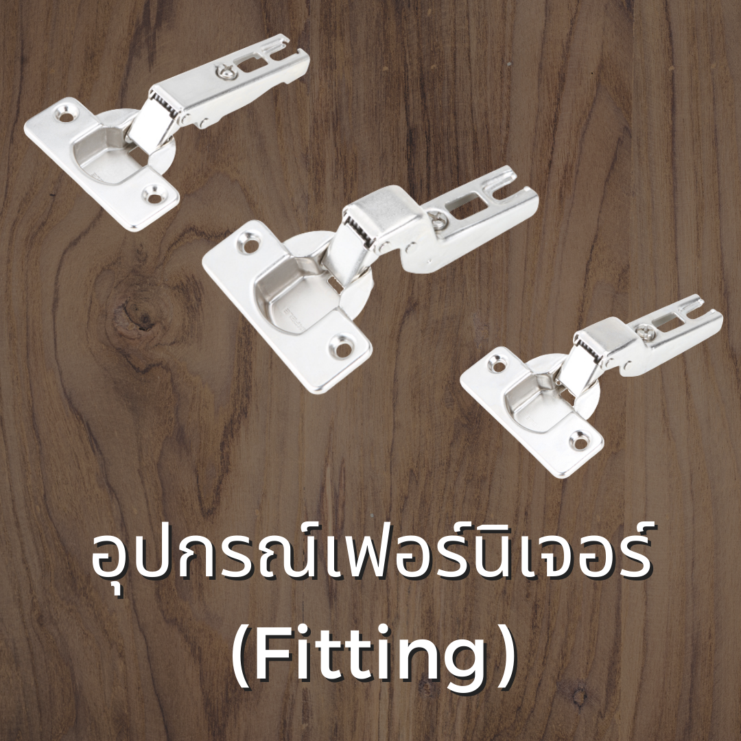 บานพับถ้วย อุปกรณ์ Fitting ใช้กับงานไม้