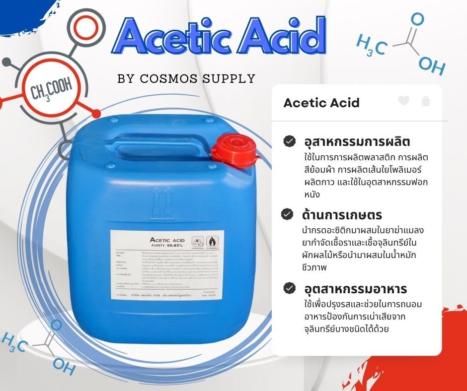 Acetic Acid 99% Brand Celanese จากอเมริกา ขนาดบรรจุ 30 กก./ถัง