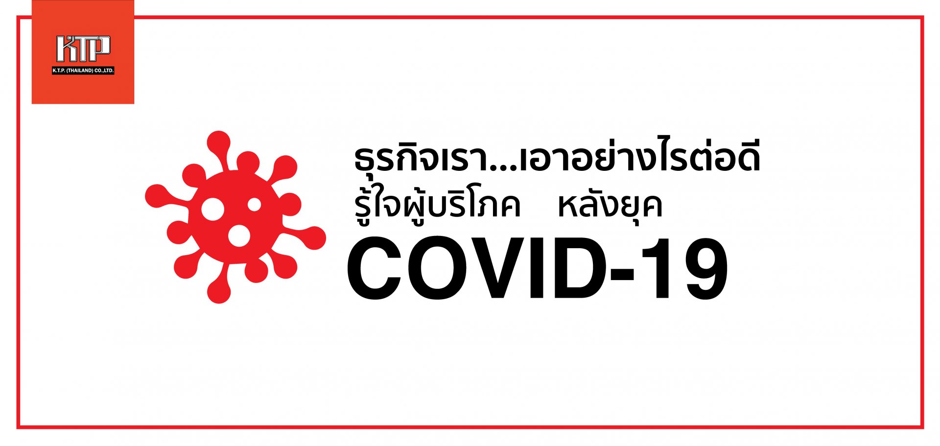 ธุรกิจเรา…เอาอย่างไรต่อดี  รู้ใจผู้บริโภคหลังยุค COVID-19
