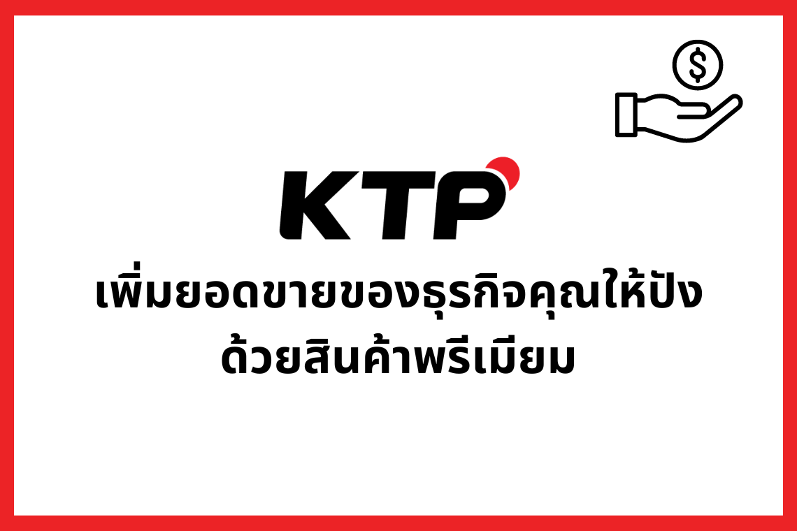 เพิ่มยอดขายธุรกิจของคุณให้ปังด้วยสินค้าพรีเมียม