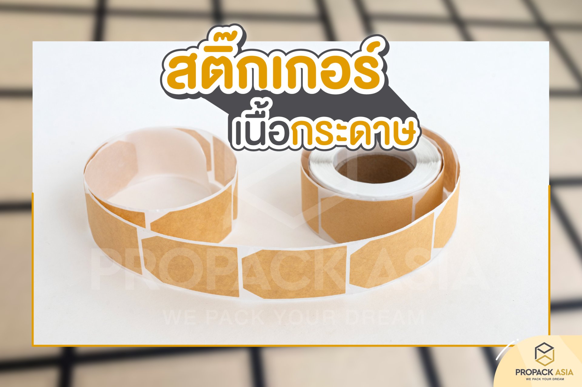 สติ๊กเกอร์เนื้อกระดาษ
