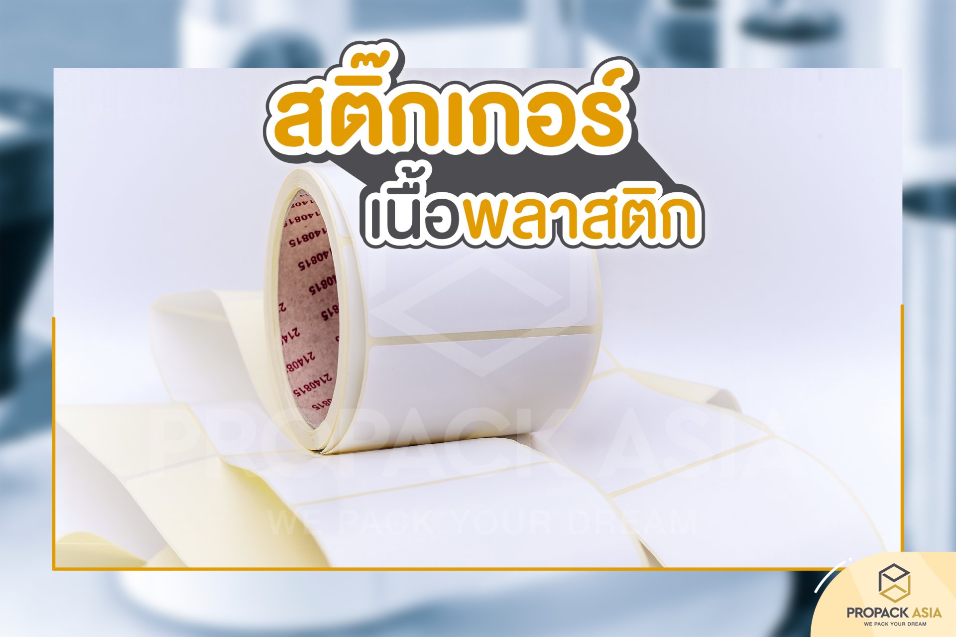 สติ๊กเกอร์เนื้อพลาสติก