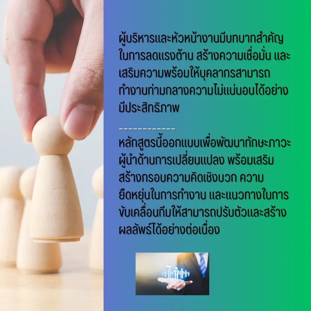ผู้บริหารและหัวหน้างานมีบทบาทสำคัญในการลดแรงต้าน สร้างความเชื่อมั่น และเสริมความพร้อมให้บุคลากรสามารถทำงานท่ามกลางความไม่แน่นอนได้อย่างมีประสิทธิภาพ ผู้บริหารและหัวหน้างานมีบทบาทสำคัญในการลดแรงต้าน สร้างความเชื่อมั่น และเสริมความพร้อมให้บุคลากรสามารถทำงานท่ามกลางความไม่แน่นอนได้อย่างมีประสิทธิภาพ