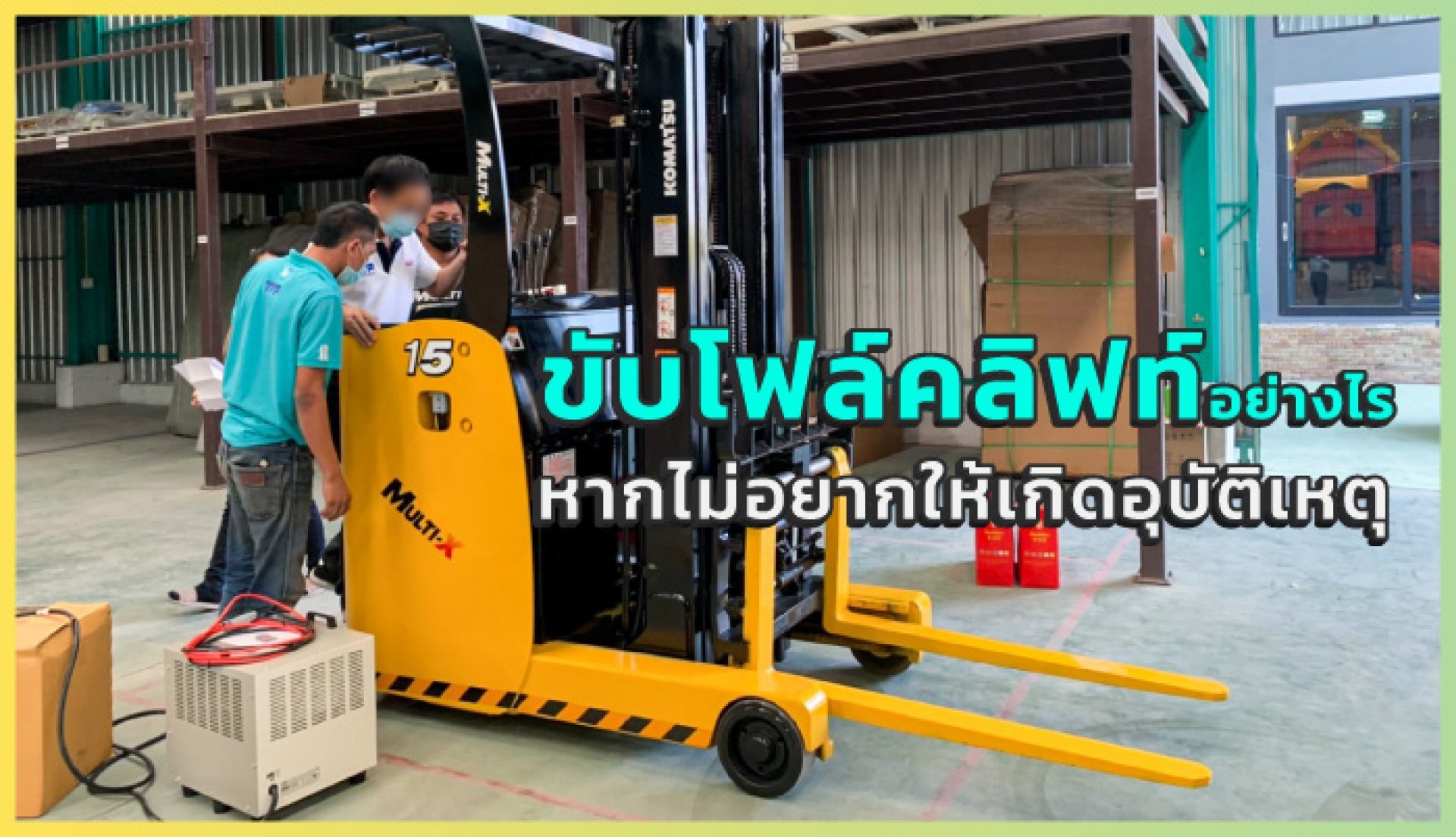 รถโฟล์คลิฟท์ มือ 2 ควรขับขี่อย่างไรหากไม่อยากให้เกิดอุบัติเหตุ ?