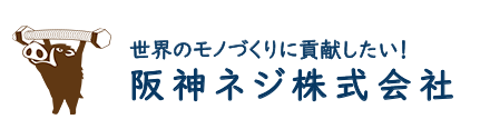 阪神ネジ