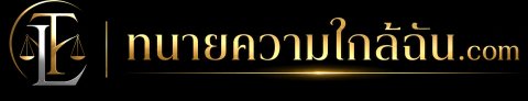 โลโก้ทนายความไกล้ฉัน