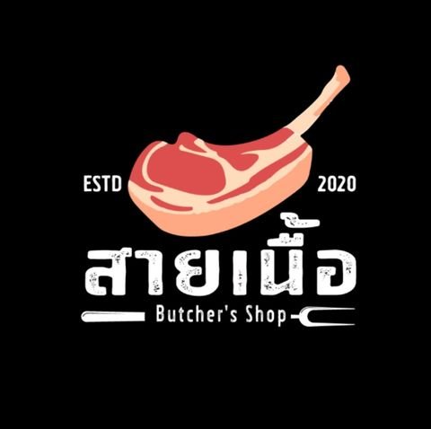 ร้าน สายเนื้อ By Pinsouq Store