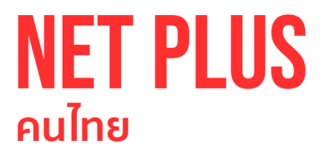 Netplus ร้านเน็ตพลัส จำหน่าย ซิมเทพ ซิมเน็ตรายปี คนไทย เน็ตต้องดี