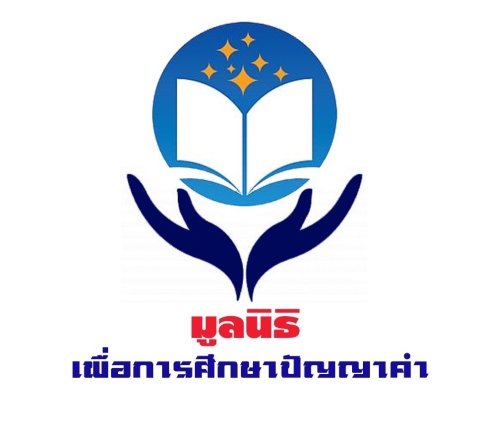 มูลนิธิเพื่อการศึกษาปัญญาคำ