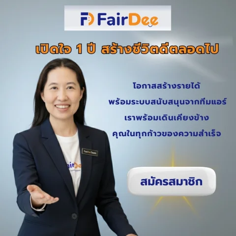 สมัครสมาชิกแฟร์ดีโบรกเกอร์